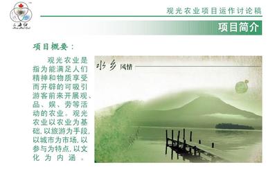 「绿野仙踪」生态农庄旅游项目策划方案