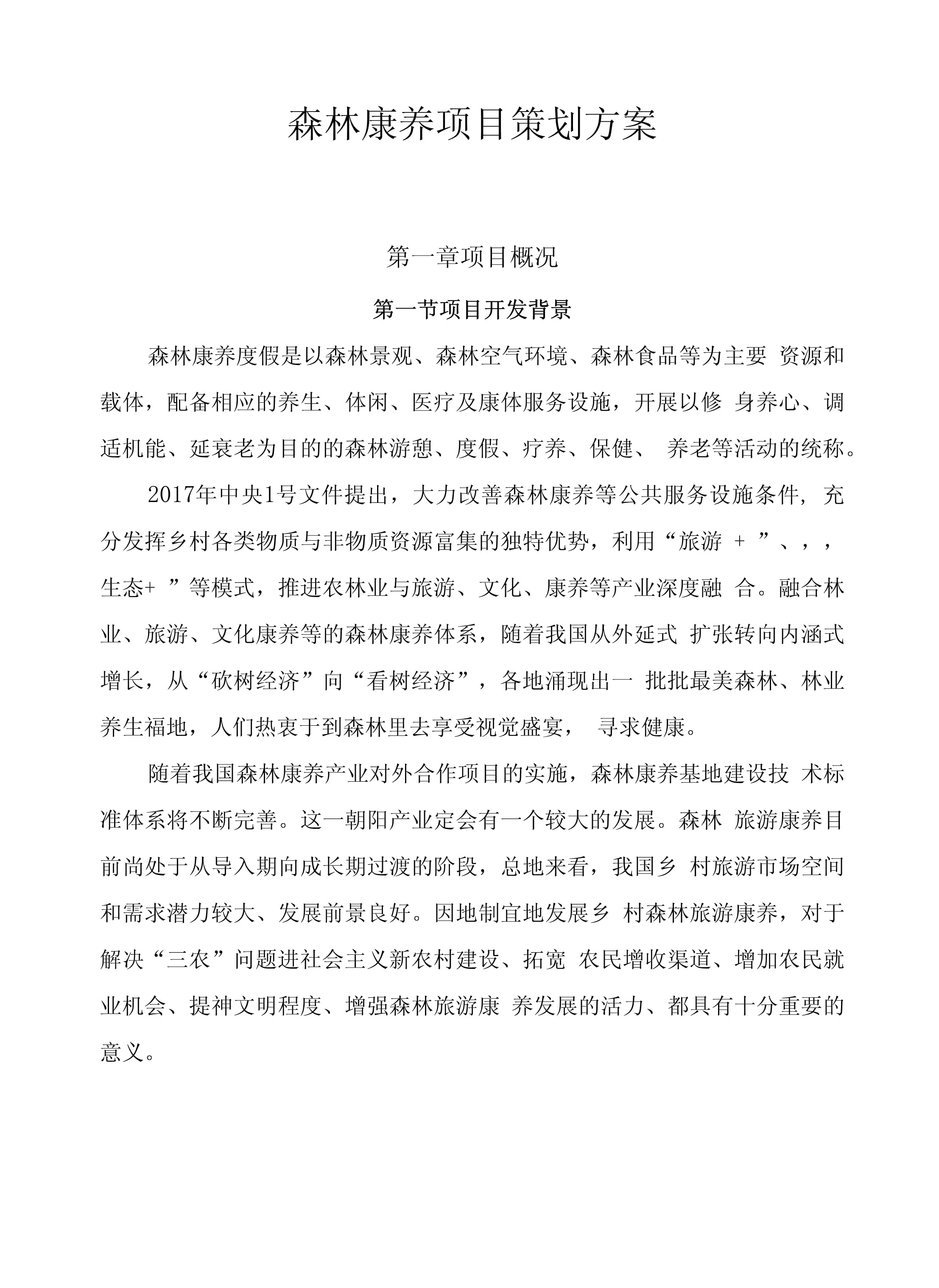森林康养项目策划方案 人与自然的共生之道