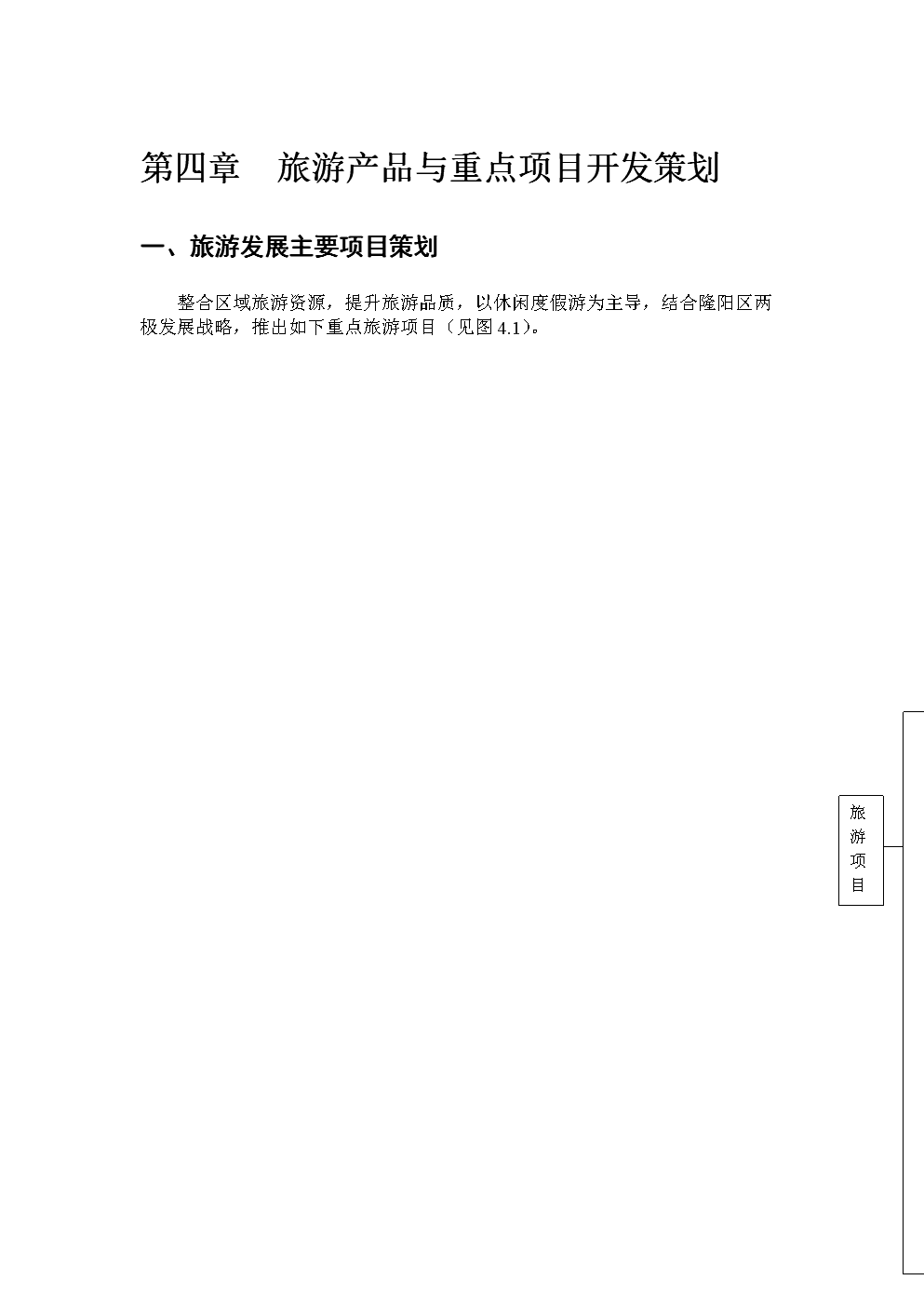四章旅游产品与重点项目开发策划
