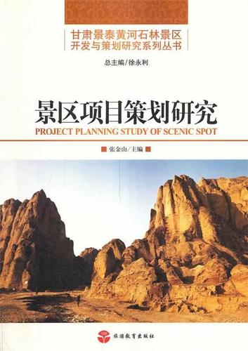 从景区到项目 《旅游项目策划》的理论框架与实践路径